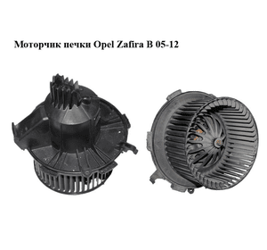 Моторчик печки   OPEL ZAFIRA (B) 2005-2014 (ОПЕЛЬ ЗАФИРА) (D8087)