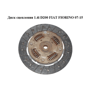Диск сцепления 1.4i D200 FIAT FIORINO 07-15 (ФИАТ ФИОРИНО) (55219589)