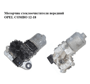 Моторчик стеклоочистителя передний   OPEL COMBO 12-18 (ОПЕЛЬ КОМБО 12-18) (0390241564)