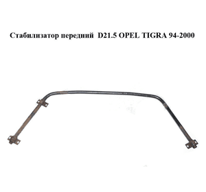 Стабилизатор передний  D21.5 OPEL TIGRA 94-2000  (ОПЕЛЬ ТИГРА)