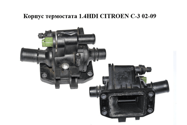 Корпус термостата 1.4HDI  CITROEN C-3 02-09 (СИТРОЕН Ц-3) (9654393880) - NaVolyni.com