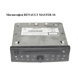 Магнитофон   RENAULT MASTER 10-(РЕНО МАСТЕР) (281158338R)