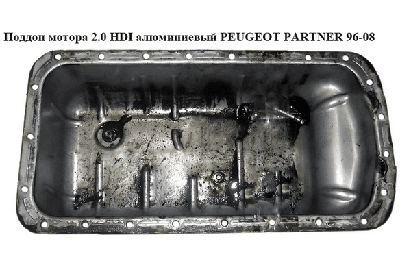 Поддон мотора 2.0 HDI  PEUGEOT PARTNER 96-08 (ПЕЖО ПАРТНЕР) - NaVolyni.com