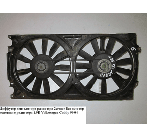 Вентилятор основного радиатора 1.9D 11 лопастей D305 VOLKSWAGEN CADDY 95-04 (ФОЛЬКСВАГЕН  КАДДИ)
