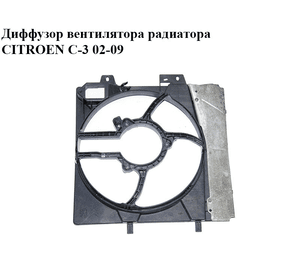 Диффузор вентилятора радиатора   CITROEN C-3 02-09 (СИТРОЕН Ц-3) (9653804080)