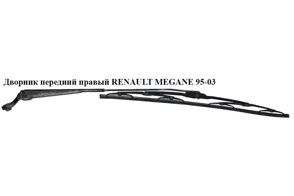 Дворник передний правый   RENAULT MEGANE 95-03 (РЕНО МЕГАН) (7700834482, 7701040772, 7701040770, 7700429130) - NaVolyni.com