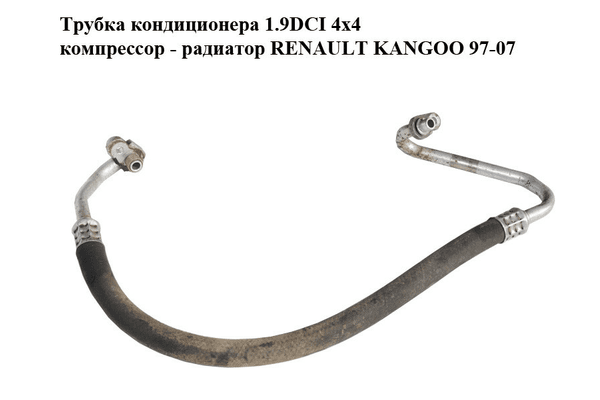 Трубка кондиционера 1.9DCI 4x4 компрессор - радиатор RENAULT KANGOO 97-07 (РЕНО КАНГО) (8200114023) - NaVolyni.com