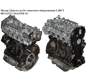 Мотор (Двигатель) без навесного оборудования 2.3DCI  RENAULT MASTER 10-(РЕНО МАСТЕР) (M9T870, M9T 870,