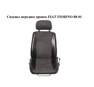 Сиденье переднее правое   FIAT FIORINO 88-01 (ФИАТ ФИОРИНО)