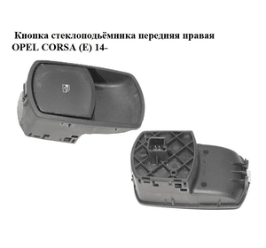 Кнопка стеклоподьёмника передняя правая   OPEL CORSA (E) 14- (ОПЕЛЬ КОРСА) (13430018)