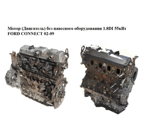 Мотор (Двигатель) без навесного оборудования 1.8DI 55кВт FORD CONNECT 02-13 (ФОРД КОННЕКТ) (BHPA)
