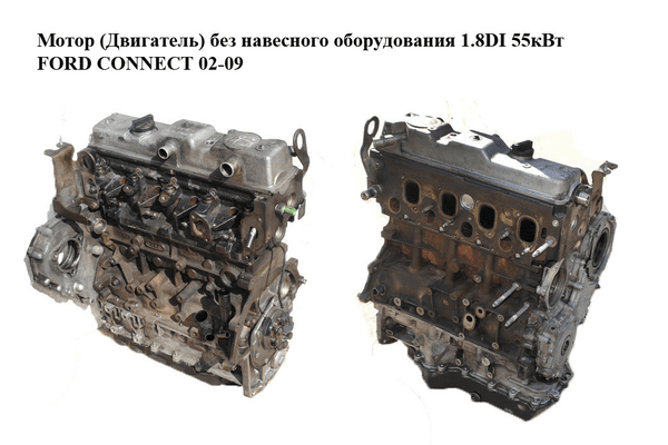 Мотор (Двигатель) без навесного оборудования 1.8DI 55кВт FORD CONNECT 02-13 (ФОРД КОННЕКТ) (BHPA) - NaVolyni.com