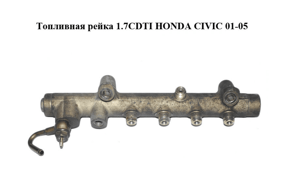 Топливная рейка 1.7CDTI  HONDA CIVIC 01-05 (ХОНДА ЦИВИК) (0445214027) - NaVolyni.com
