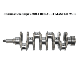 Коленвал стандарт 3.0DCI  RENAULT MASTER  98-10 (РЕНО МАСТЕР) (7701057735)