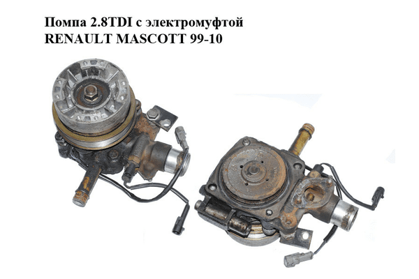 Помпа 2.8TDI с электромуфтой RENAULT MASCOTT 99-10  (РЕНО МАСКОТТ) (500362834) - NaVolyni.com