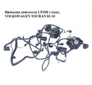 Проводка двигателя 1.9TDI с конд. VOLKSWAGEN TOURAN 03-10 (ФОЛЬКСВАГЕН ТАУРАН) (1T1971087BJ)
