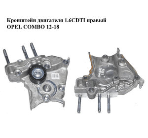 Кронштейн двигателя 1.6CDTI правый OPEL COMBO 12-18 (ОПЕЛЬ КОМБО 12-18) (55206166)