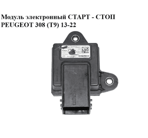Модуль электронный  СТАРТ - СТОП PEUGEOT 308 (T9) 13-22 (ПЕЖО 308 (T9)) (9677871680)