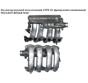 Коллектор впускной метал 2.5TD 12V  PEUGEOT BOXER 94-02 (ПЕЖО БОКСЕР)