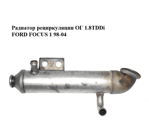 Радиатор рециркуляции ОГ 1.8TDDi  FORD FOСUS 1 98-04 (ФОРД ФОКУС) (1143964)