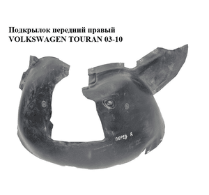 Подкрылок передний правый   VOLKSWAGEN TOURAN 03-10 (ФОЛЬКСВАГЕН ТАУРАН) (1T0805974)