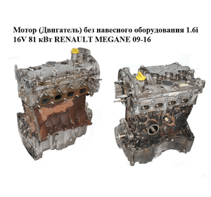 Мотор (Двигатель) без навесного оборудования 1.6i 16V 81 кВт RENAULT MEGANE 09-16 (РЕНО МЕГАН) (K4M858, K4M