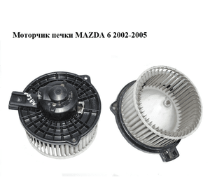 Моторчик печки  -05 MAZDA 6 (GG/GY) 02-07 (8940000232, GJ6A61B10, GJ6BA02)