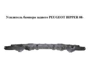 Усилитель бампера заднего   PEUGEOT BIPPER 08-(ПЕЖО БИППЕР) (1355231080, 7416J7)