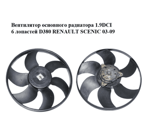 Вентилятор основного радиатора 1.9DCI 6 лопастей D380 RENAULT SCENIC 03-09 (РЕНО СЦЕНИК) (7701057254)