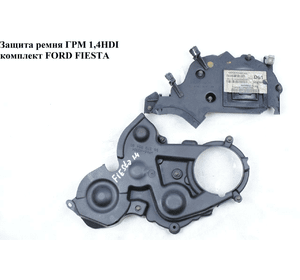 Защита ремня ГРМ 1.4HDI комплект FORD FIESTA 02-09 (ФОРД ФИЕСТА) (1369591, 1639606)