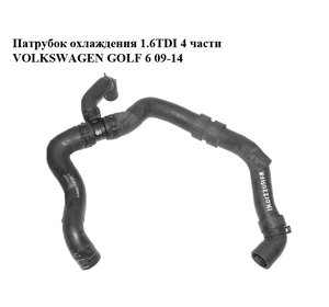 Патрубок охлаждения 1.6TDI 4 части VOLKSWAGEN GOLF 6 09-14 (ФОЛЬКСВАГЕН  ГОЛЬФ 6) (1K0122051FR)