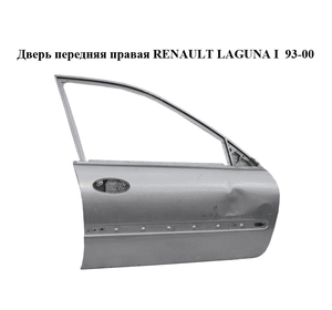 Дверь передняя правая   RENAULT LAGUNA I  93-00 (РЕНО ЛАГУНА) (7751471386)