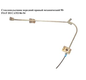 Стеклоподъемник передний правый мех.  90- FIAT DUCATO 86-94 (ФИАТ ДУКАТО)