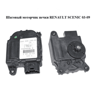 Шаговый моторчик печки   RENAULT SCENIC 03-09 (РЕНО СЦЕНИК) (F665559G)