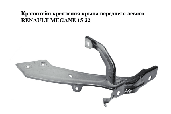 Кронштейн крепления крыла  переднего левого RENAULT MEGANE 15-22 (РЕНО МЕГАН) (631416998R, 625135208R) - NaVolyni.com