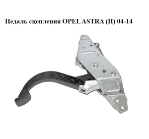 Педаль сцепления   OPEL ASTRA (H) 04-14 (ОПЕЛЬ АСТРА H) (13173772, 13173771, 0672702)