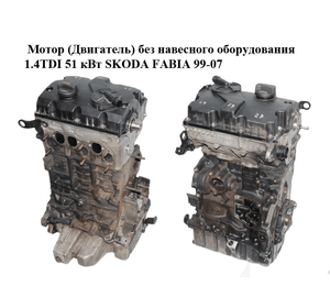 Мотор (Двигатель) без навесного оборудования 1.4TDI 51 кВт SKODA FABIA 99-07 (ШКОДА ФАБИЯ) (BNM)