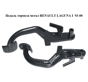 Педаль тормоза  метал RENAULT LAGUNA I  93-00 (РЕНО ЛАГУНА) (7701468011)