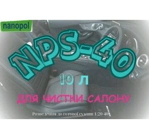 Концентрат для чистки салону NPS-40, 10 л