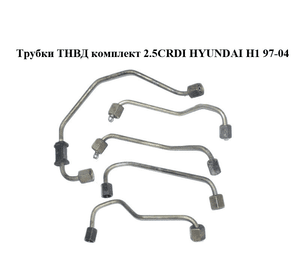 Трубки ТНВД комплект 2.5CRDI  HYUNDAI H1 97-04  (ХУНДАЙ H1) (б/н)