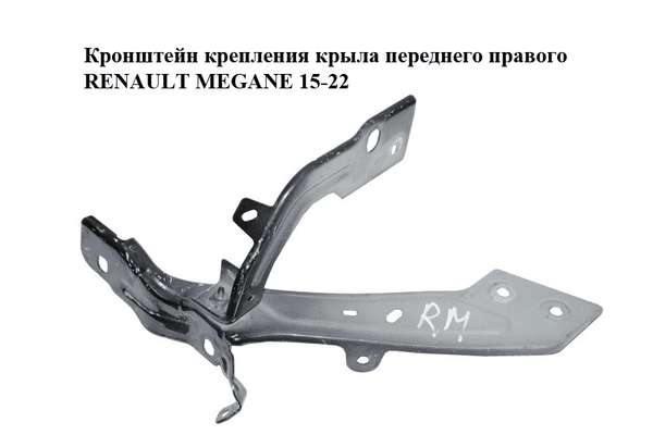 Кронштейн крепления крыла  переднего правого RENAULT MEGANE 15-22 (РЕНО МЕГАН) (631406423R, 625120674R) - NaVolyni.com