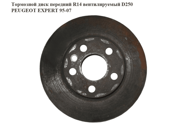 Тормозной диск передний  R14 вент. PEUGEOT EXPERT 95-07 (ПЕЖО ЕКСПЕРТ) (GP1316323080, 1316323080) - NaVolyni.com