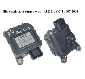 Шаговый моторчик печки   AUDI A-6 C-5   1997-2004  ( АУДИ А6 ) (0132801126, 4B1820511)