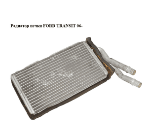 Радиатор печки   FORD TRANSIT 06- (ФОРД ТРАНЗИТ) (6C11-18B539-AA, 1406321, 6C1118B539AA)