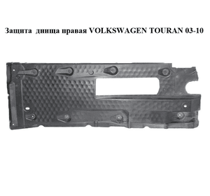 Защита  днища правая VOLKSWAGEN TOURAN 03-10 (ФОЛЬКСВАГЕН ТАУРАН) (1K0825212L)