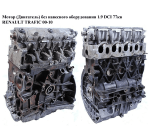Мотор (Двигатель) без навесного оборудования 1.9 DCI  RENAULT TRAFIC 00-10 (РЕНО ТРАФИК) (F9Q760, R1500101,