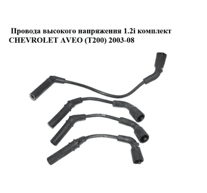 Провода высокого напряжения 1.2i комплект CHEVROLET AVEO (T200) 2003-08 (ШЕВРОЛЕТ АВЕО) (96288957, 96288958,