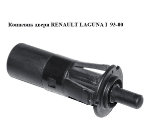 Концевик двери   RENAULT LAGUNA I  93-00 (РЕНО ЛАГУНА) (7700811152)