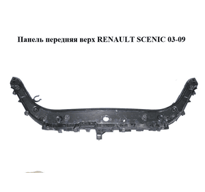 Панель передняя  верх RENAULT SCENIC 03-09 (РЕНО СЦЕНИК) (8200140478)