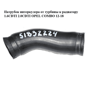 Патрубок интеркулера от турбины к радиатору 1.6CDTI 2.0CDTI OPEL COMBO 12-18 (ОПЕЛЬ КОМБО 12-18) (51832224)